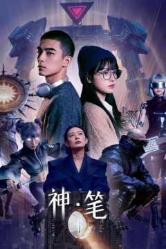 神·笔
