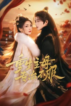 重生主母，专治不服