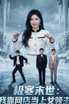 极寒末世：我靠网店当上女领主