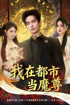 我在都市当魔尊
