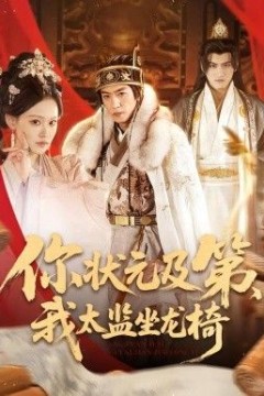 你状元及第，我太监坐龙椅