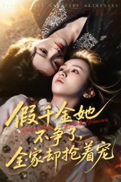 假千金她不争了，全家却抢着宠