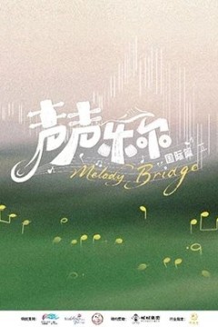 声声乐尔国际篇