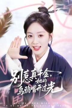 别惹真千金，她的乌鸦嘴开过光