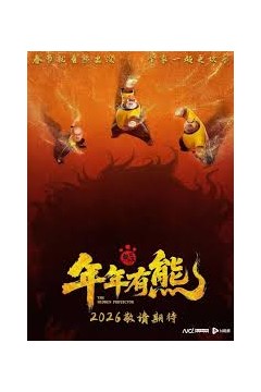 熊出没·年年有熊