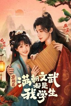 穿越后，满朝文武都是我学生