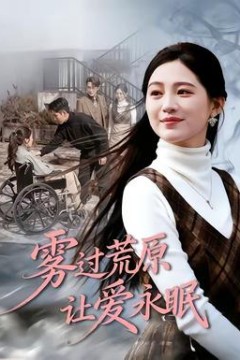 雾过荒原让爱永眠