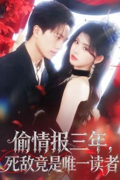 偷情报三年，死敌竟是唯一读者