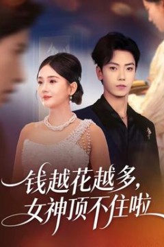 钱越花越多，女神顶不住啦