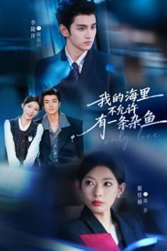 我的海里不允许有一条杂鱼