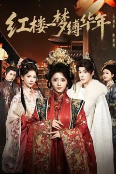 红楼一梦缚华年