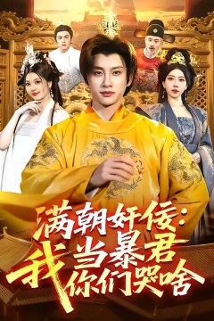 满朝奸佞：我当暴君你们哭啥