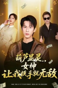 葫芦显灵，女神让我摸手就无敌