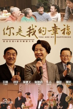 你是我的幸福
