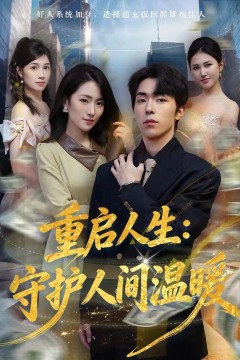 重启人生：守护人间温暖