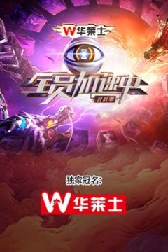 全员加速中·对战季