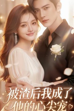被渣后我成了他的心尖宠