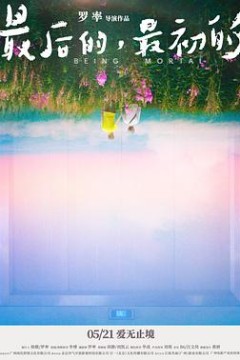 最后的，最初的