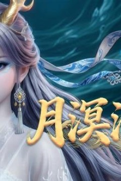 月溟沧海动态漫画