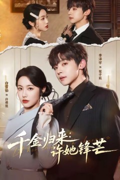 千金归来：许她锋芒