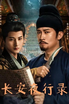 长安夜行录