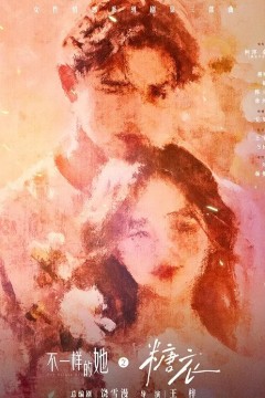 不一样的她之糖衣