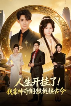 人生开挂了！我靠神奇铜镜链接古今