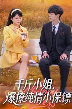 千斤小姐，爆撩纯情小保镖