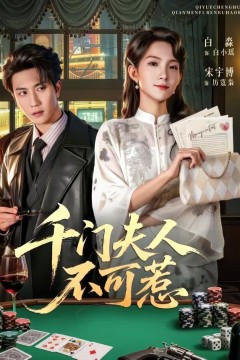 千门夫人不可惹