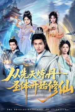 从先天炼丹圣体开始修仙