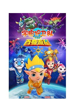 宇宙护卫队：百变流星