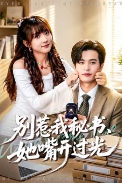别惹我秘书，她嘴开过光