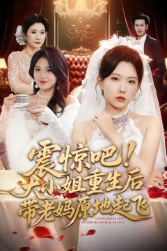 震惊吧！大小姐重生后带老妈原地起飞