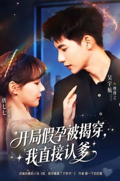 开局假孕被揭穿，我直接认爹