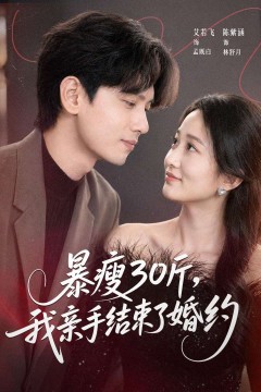 暴瘦30斤，我亲手结束了婚约