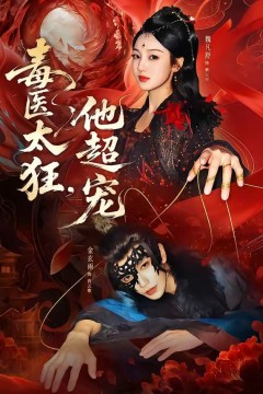 毒医太狂，他超宠