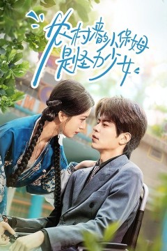 农村来的小保姆是怪力少女