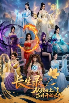 长生录，从侄女上门求丹开始长生