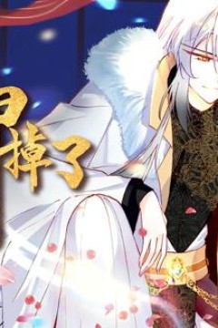 你马甲掉了，幽皇陛下动态漫画第1季