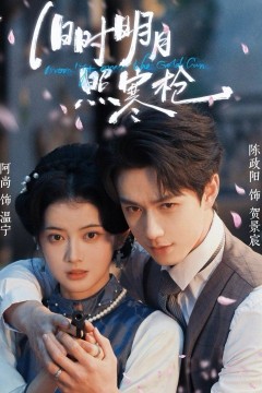 旧时明月照寒枪