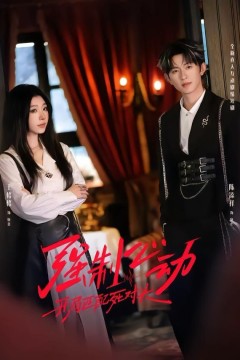 强制心动：开局匹配死对头2