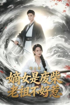 嫡女是废柴老祖不好惹第五部