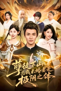 孽徒下山，总裁未婚妻是极阴之体