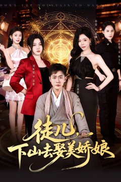 徒儿，下山去娶美娇娘