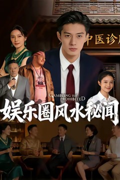 娱乐圈风水秘闻