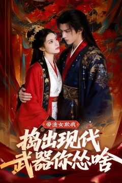 带渣女欺我，捣出现代武器你怂啥