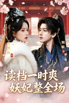 读档一时爽，妖妃整全场