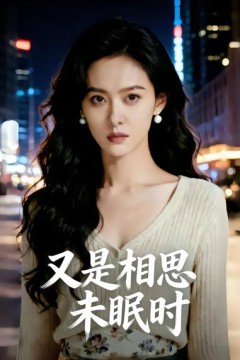 又是相思未眠时