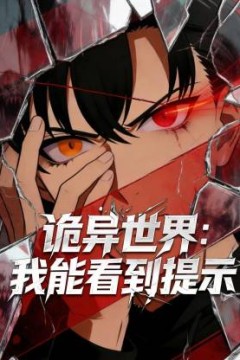 诡异世界：我能看到提示