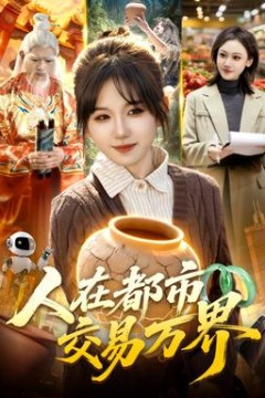 人在都市交易万界